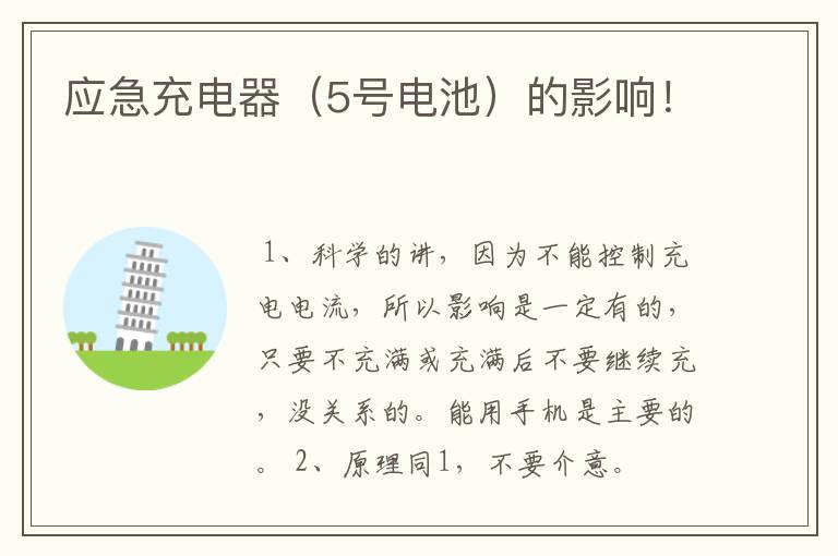 应急充电器（5号电池）的影响！