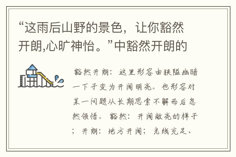 “这雨后山野的景色，让你豁然开朗,心旷神怡。”中豁然开朗的意思是什么？