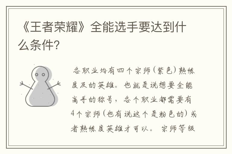《王者荣耀》全能选手要达到什么条件？