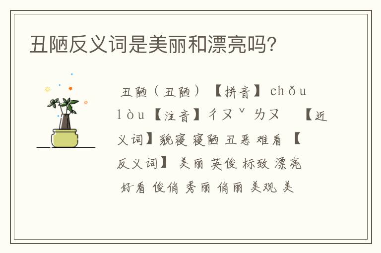 丑陋反义词是美丽和漂亮吗？