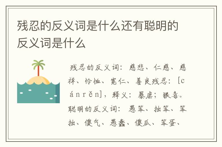 残忍的反义词是什么还有聪明的反义词是什么