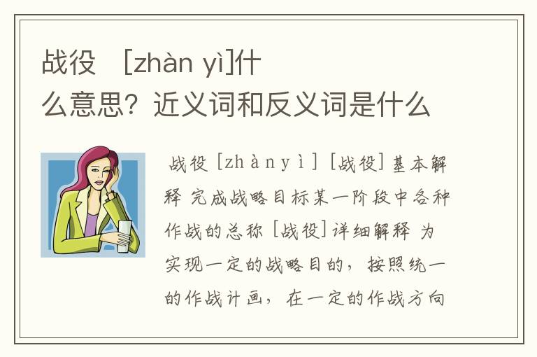 战役   [zhàn yì]什么意思？近义词和反义词是什么？英文翻译是什么？