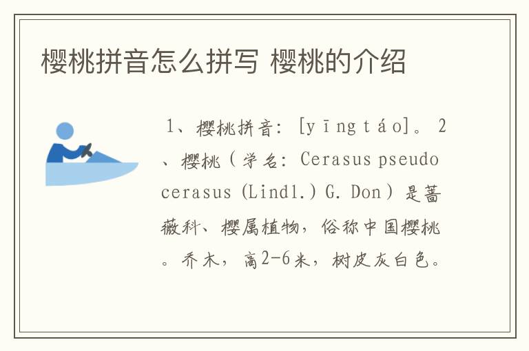 樱桃拼音怎么拼写 樱桃的介绍
