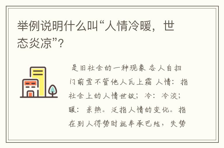 举例说明什么叫“人情冷暖，世态炎凉”？