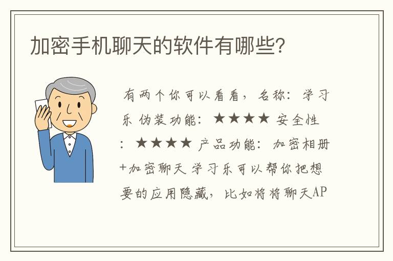 加密手机聊天的软件有哪些？