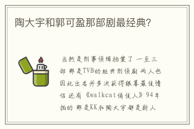 陶大宇和郭可盈那部剧最经典？