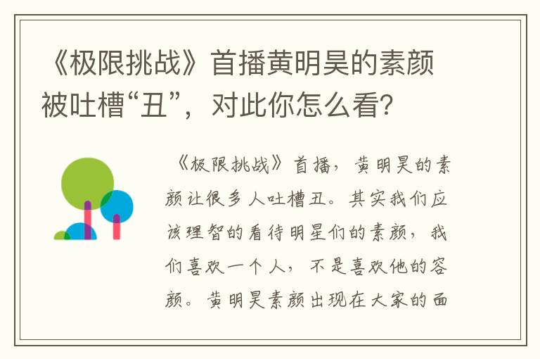 《极限挑战》首播黄明昊的素颜被吐槽“丑”，对此你怎么看？