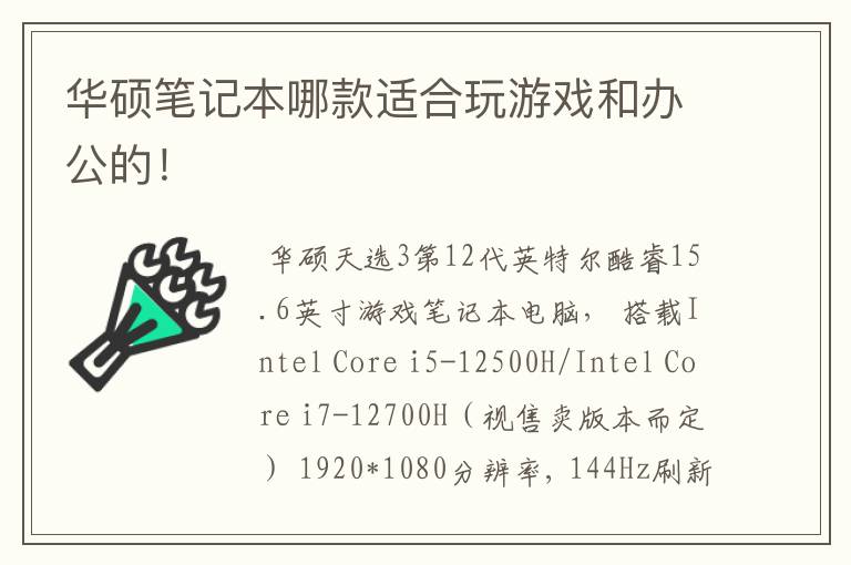 华硕笔记本哪款适合玩游戏和办公的！