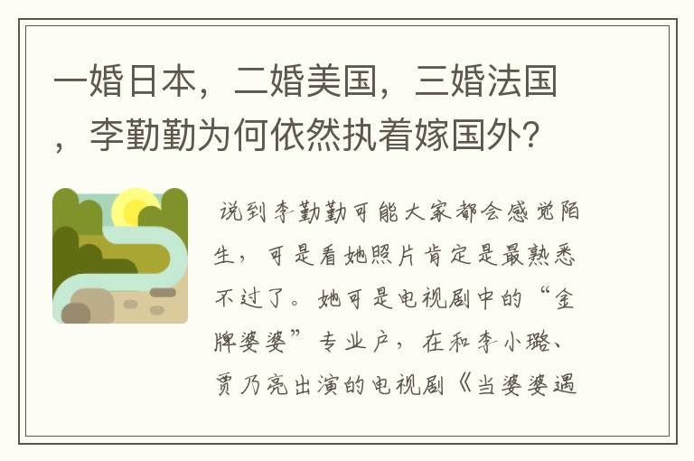 一婚日本，二婚美国，三婚法国，李勤勤为何依然执着嫁国外？