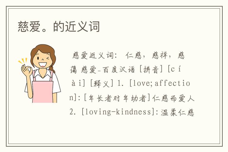 慈爱。的近义词