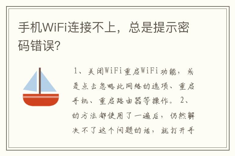 手机WiFi连接不上，总是提示密码错误？