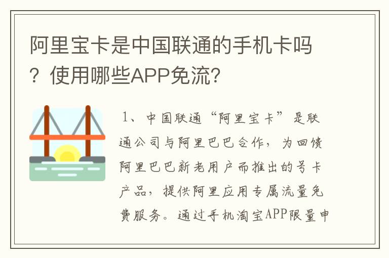 阿里宝卡是中国联通的手机卡吗？使用哪些APP免流？