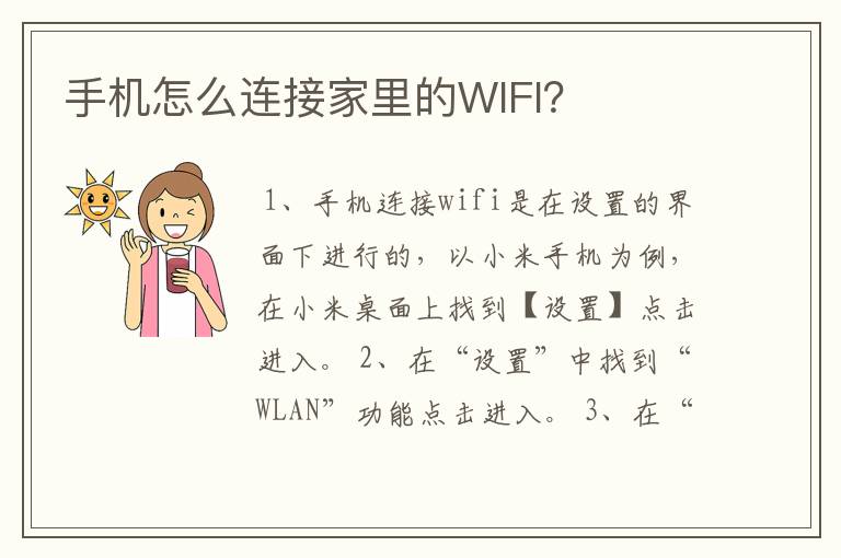 手机怎么连接家里的WIFI？