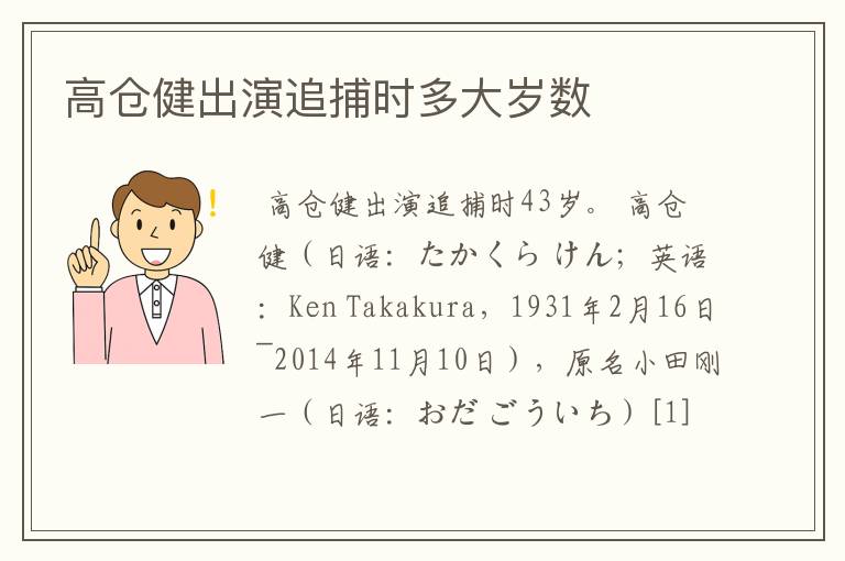 高仓健出演追捕时多大岁数