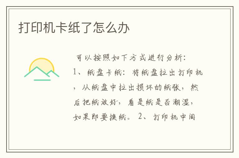 打印机卡纸了怎么办