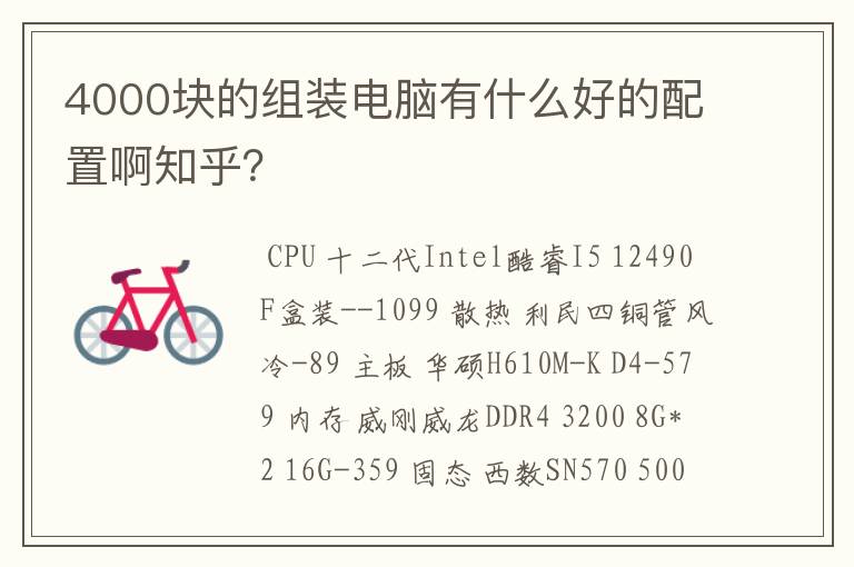 4000块的组装电脑有什么好的配置啊知乎？