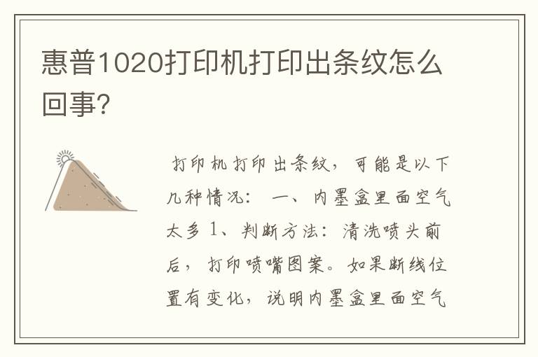 惠普1020打印机打印出条纹怎么回事？