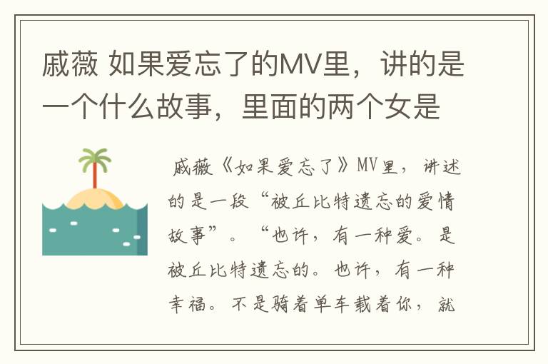 戚薇 如果爱忘了的MV里，讲的是一个什么故事，里面的两个女是不是同性恋？