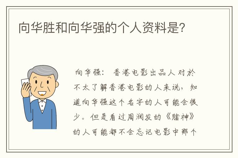 向华胜和向华强的个人资料是？