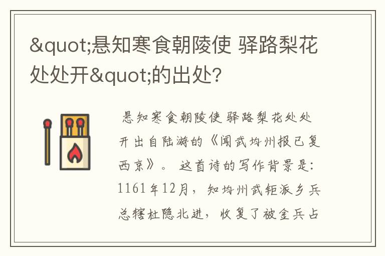 "悬知寒食朝陵使 驿路梨花处处开"的出处?