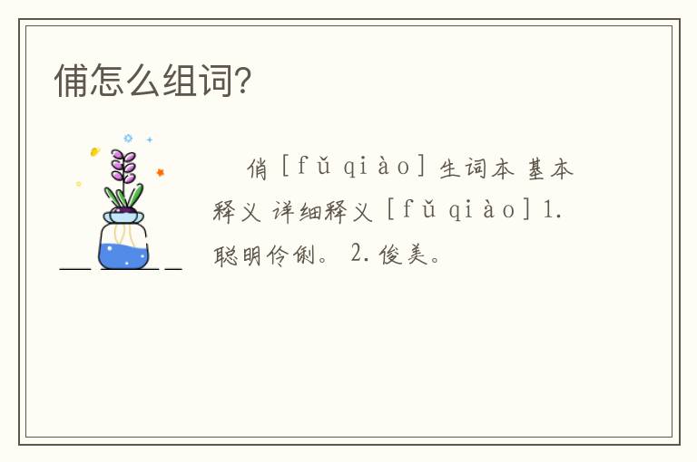 俌怎么组词？