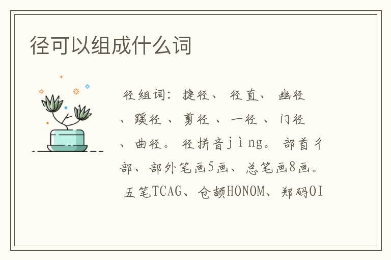 径可以组成什么词