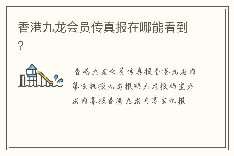 香港九龙会员传真报在哪能看到？