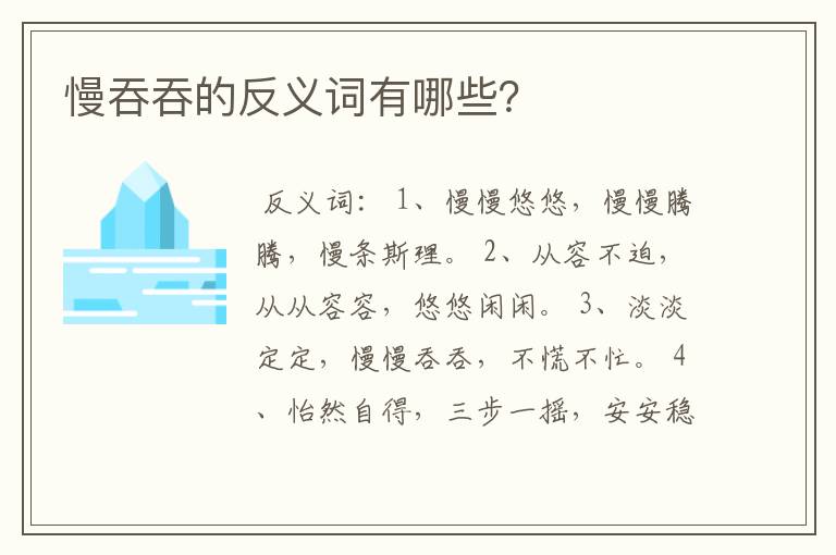 慢吞吞的反义词有哪些？