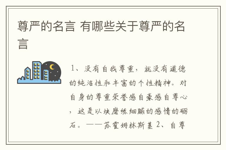 尊严的名言 有哪些关于尊严的名言