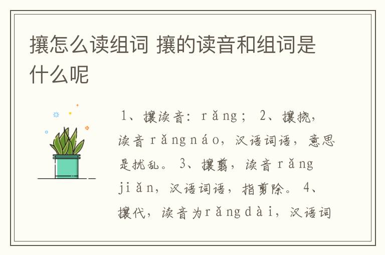 攘怎么读组词 攘的读音和组词是什么呢