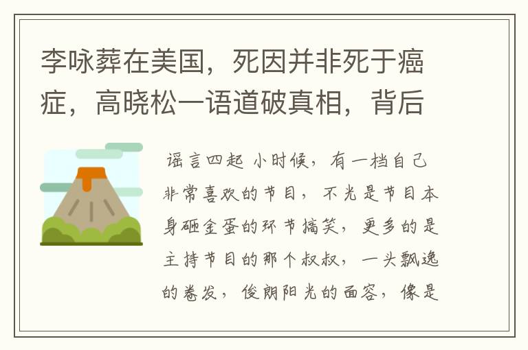 李咏葬在美国，死因并非死于癌症，高晓松一语道破真相，背后有什么隐情呢？