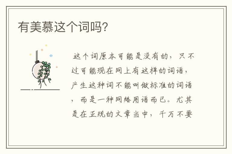 有美慕这个词吗？