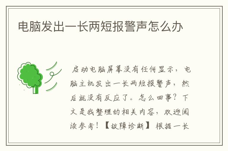 电脑发出一长两短报警声怎么办