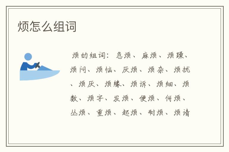 烦怎么组词