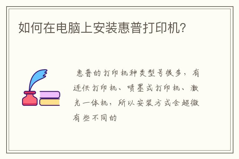 如何在电脑上安装惠普打印机？