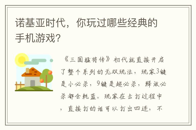 诺基亚时代，你玩过哪些经典的手机游戏？