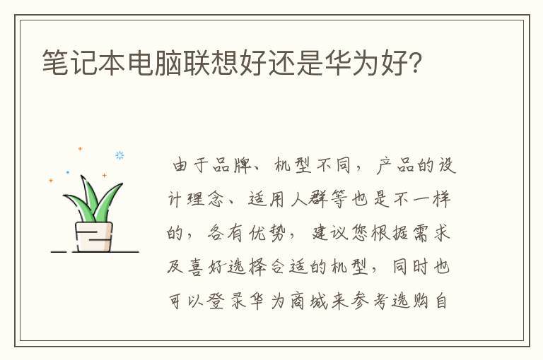 笔记本电脑联想好还是华为好？