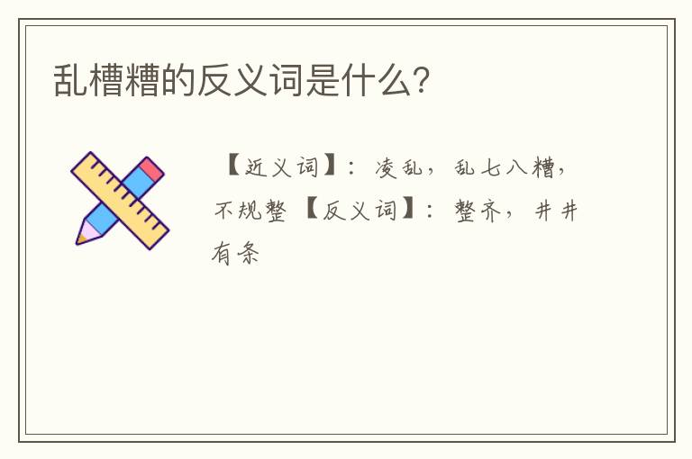 乱槽糟的反义词是什么？