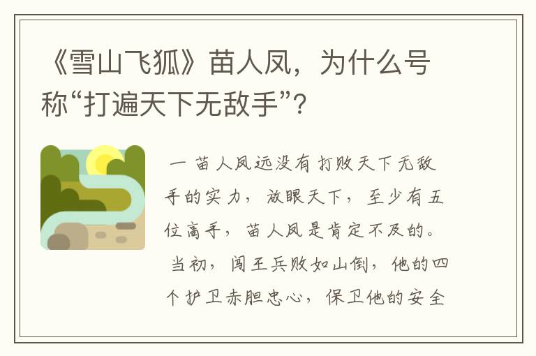 《雪山飞狐》苗人凤，为什么号称“打遍天下无敌手”？