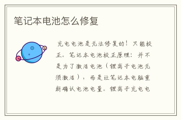 笔记本电池怎么修复