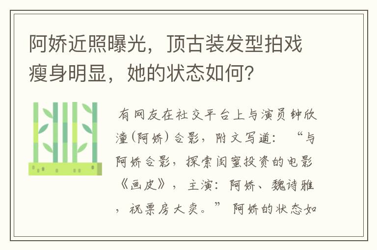 阿娇近照曝光，顶古装发型拍戏瘦身明显，她的状态如何？