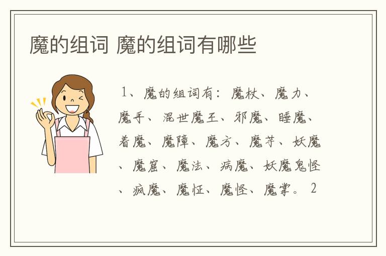 魔的组词 魔的组词有哪些