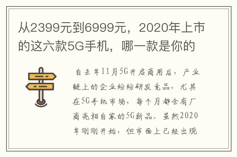 从2399元到6999元,2020年上市的这六款5G手机,哪一款是你的菜?