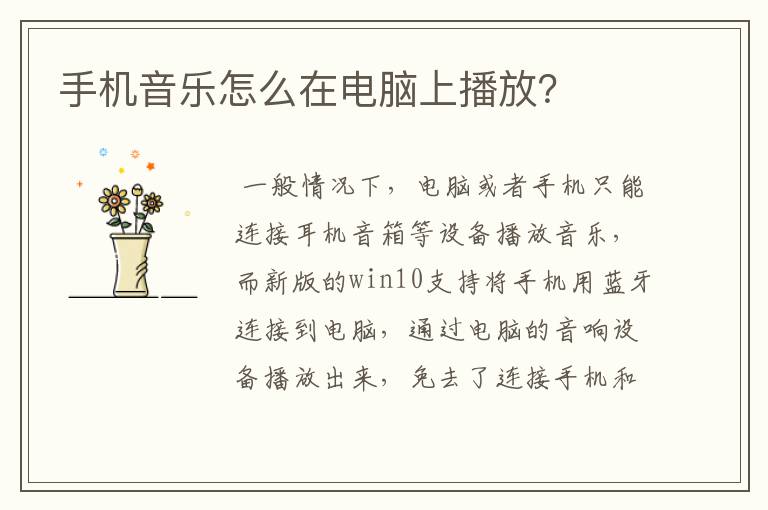 手机音乐怎么在电脑上播放？