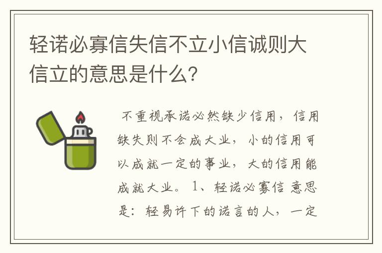 轻诺必寡信失信不立小信诚则大信立的意思是什么？