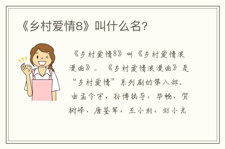 《乡村爱情8》叫什么名?