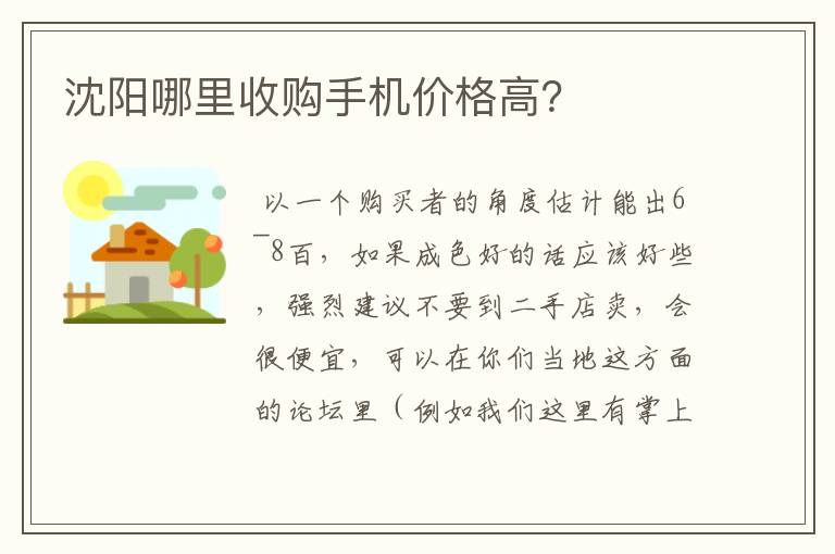 沈阳哪里收购手机价格高？