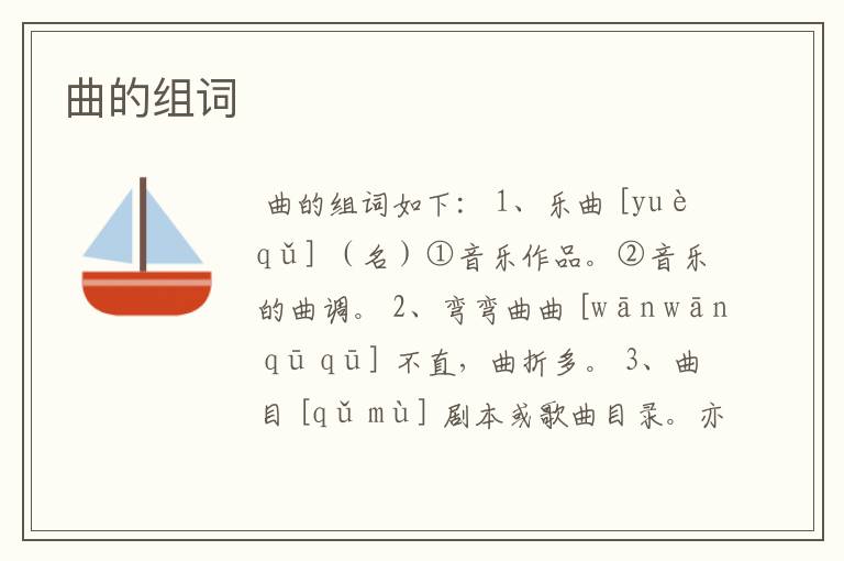 曲的组词