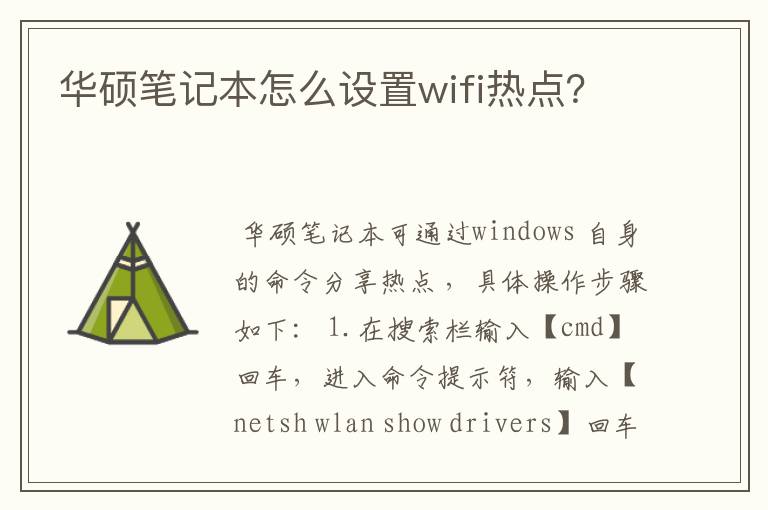 华硕笔记本怎么设置wifi热点？