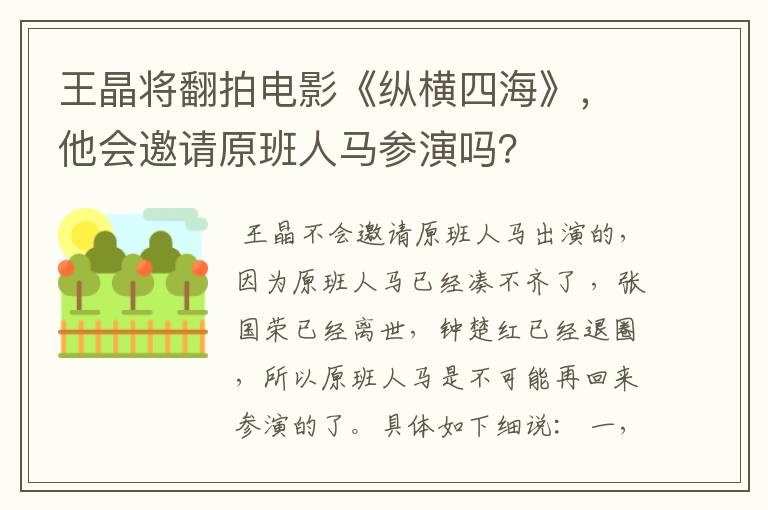 王晶将翻拍电影《纵横四海》，他会邀请原班人马参演吗？